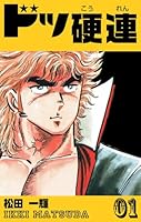 ドッ硬連 (全20巻) Kindle版
